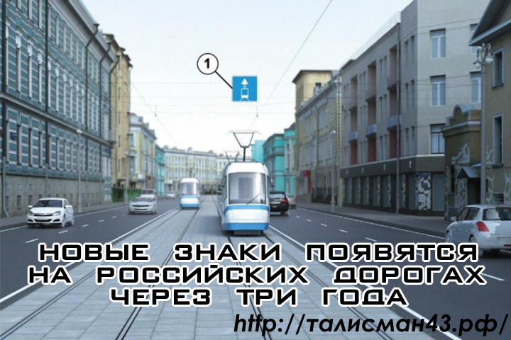 Новые знаки появятся на российских дорогах через три года